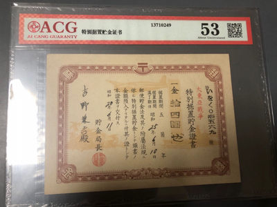 蒂克钱币-0起捡漏拍-第20期（外币勋章） - 日本 大东亚战争 特别贮金证书 AU53 带水印