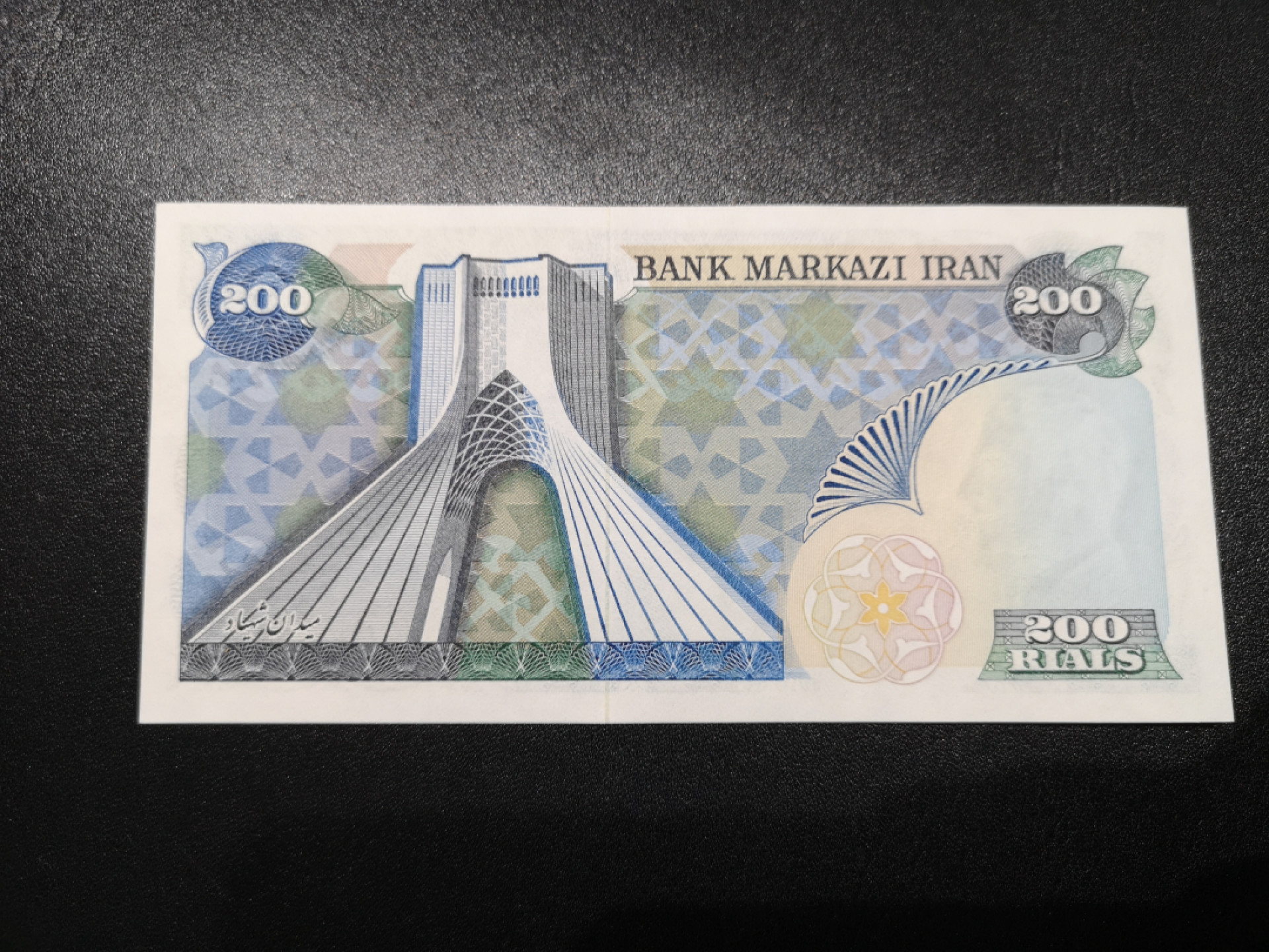 《外钞收藏家》第一百五十二期拍卖（本期98件） 伊朗200里亚尔 全新UNC