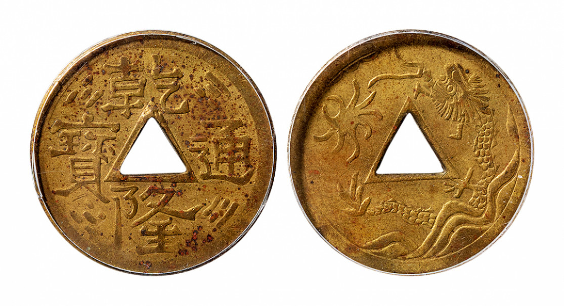 2021北京华艺国际历代钱币勋章及金银锭金银器专场 乾隆通宝机制背飞龙戏珠，公博评级AU55 25.4mm