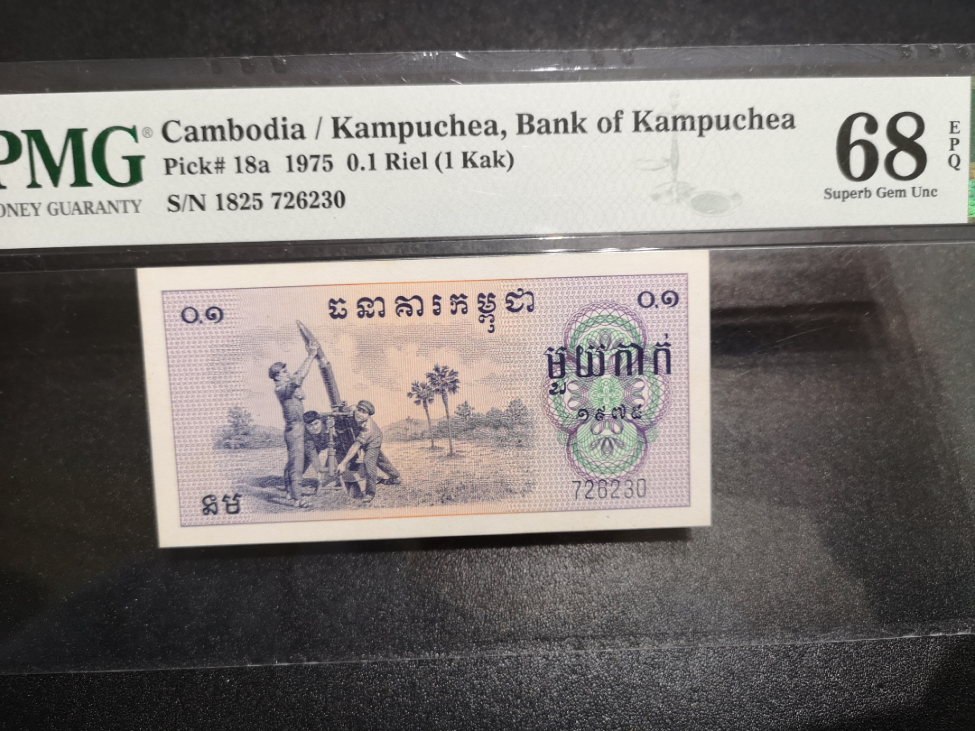 《外钞收藏家》第一百五十二期拍卖（本期98件） 1975年柬埔寨01里亚尔 PMG68 68分只有三张