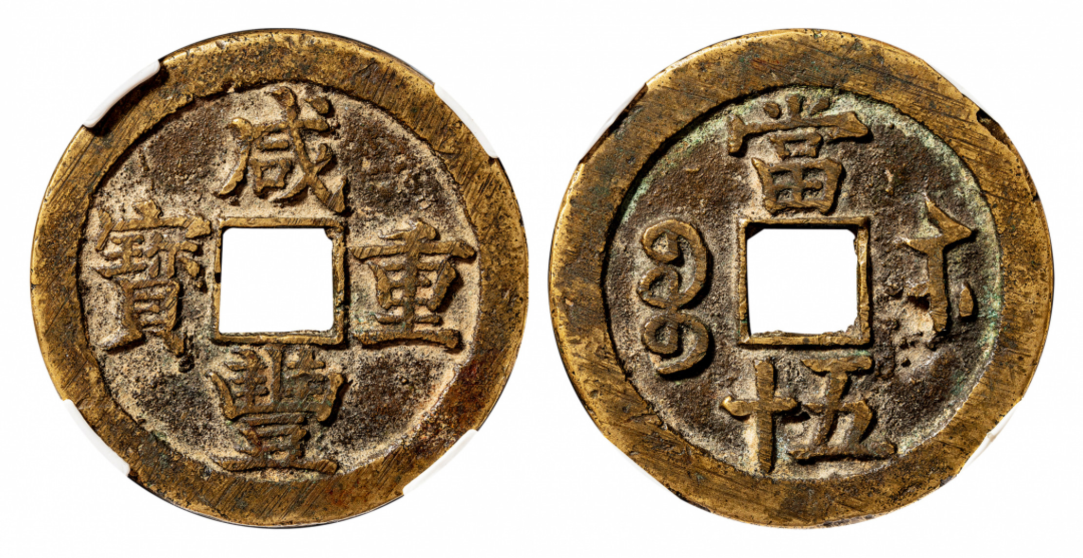 2021北京华艺国际历代钱币勋章及金银锭金银器专场 咸丰重宝宝苏当五十海州版，闻德评级80 53.4mm