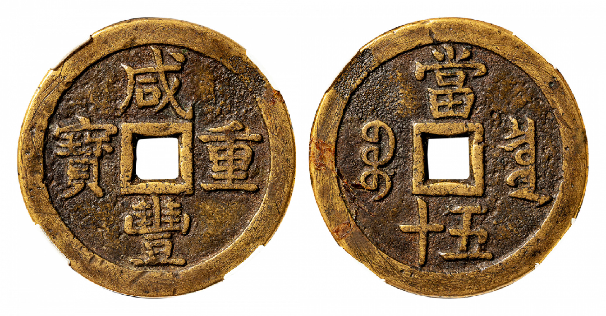 2021北京华艺国际历代钱币勋章及金银锭金银器专场 咸丰重宝宝泉当五十，而宝大样，闻德评级82 56mm