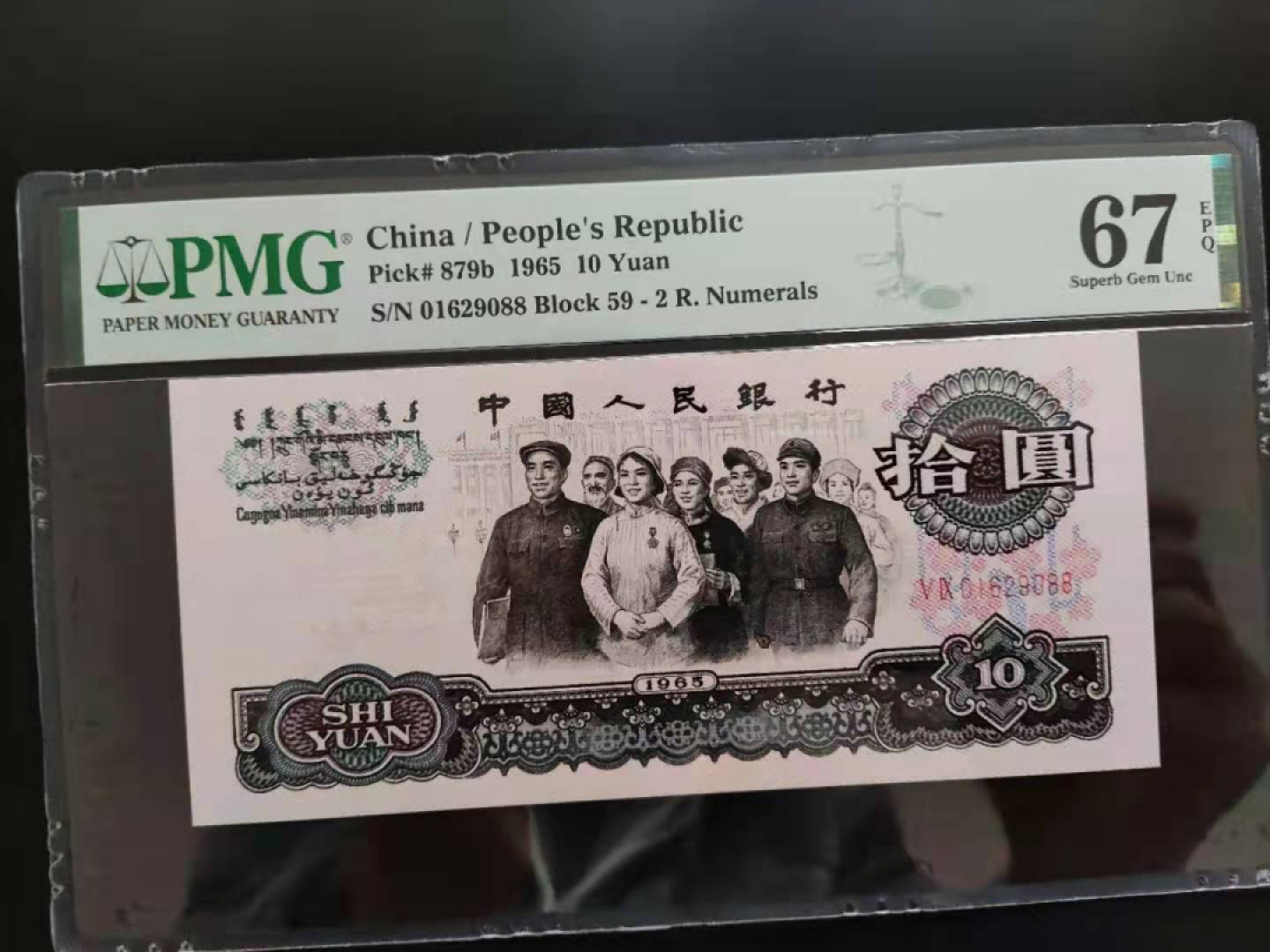 【华誉王者】1857期拍卖 PMG67分三版珍品荧光大团结59-01629088无三四五七超级靓号尾发发！