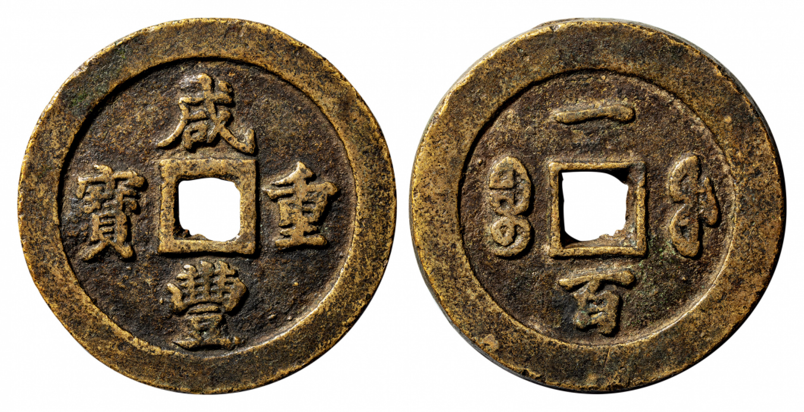 2021北京华艺国际历代钱币勋章及金银锭金银器专场 咸丰重宝宝福重一百，极美品 66mm