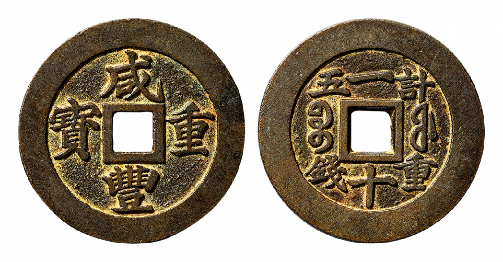 2021北京华艺国际历代钱币勋章及金银锭金银器专场 咸丰重宝宝福内计一十大字大样 38mm