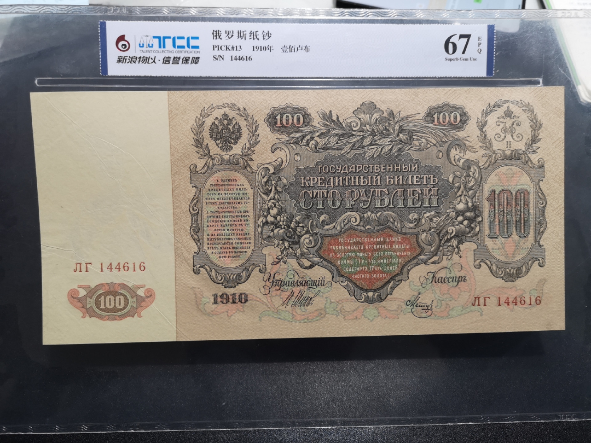 《外钞收藏家》第一百五十二期拍卖（本期98件） 1910年俄罗斯100卢布 TCC评级67 超大票