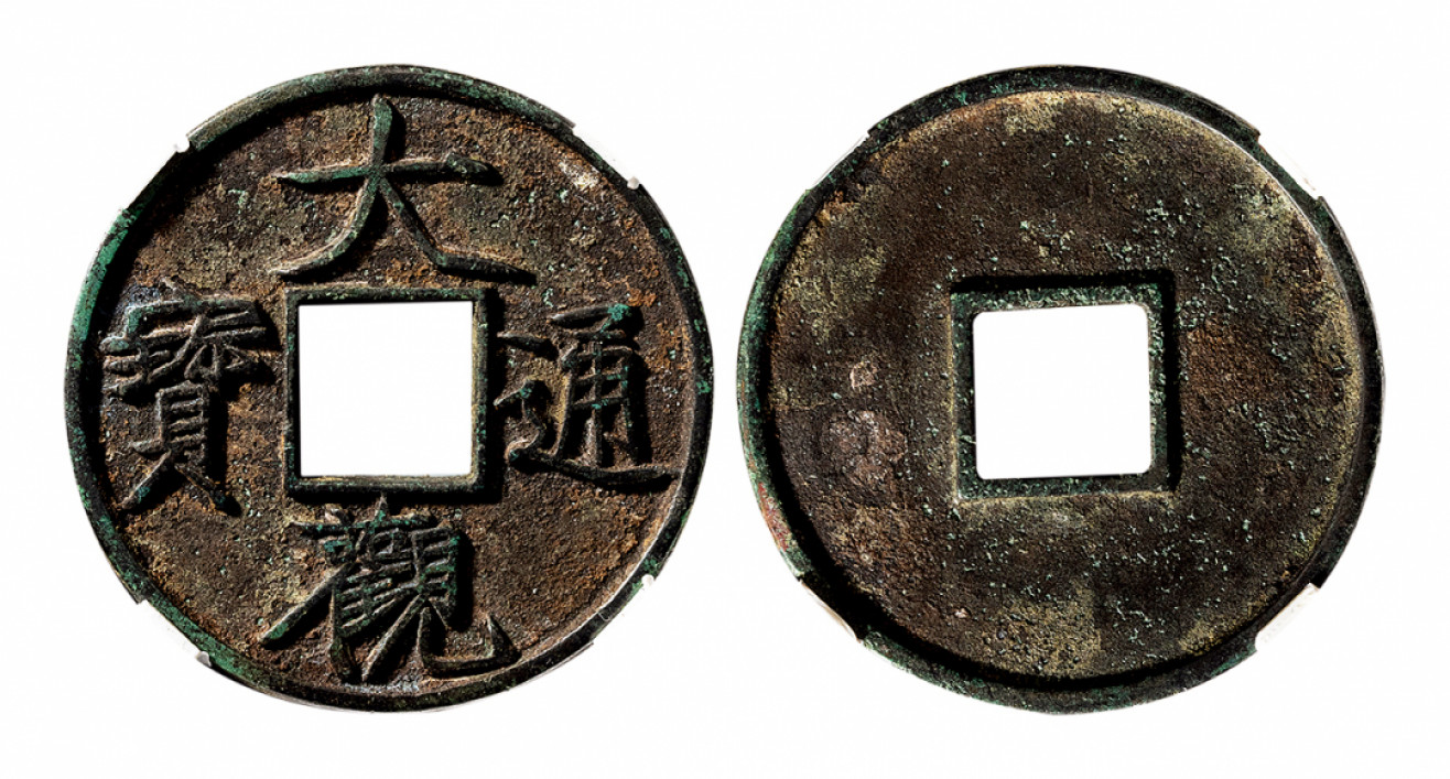 2021北京华艺国际历代钱币勋章及金银锭金银器专场 北宋 大观通宝折十（闻德评级85） 41.8mm
