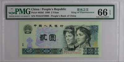 【华誉王者】1857期拍卖 - 902 绿幽灵中文标 豹子号999 PMG66E PD52472999