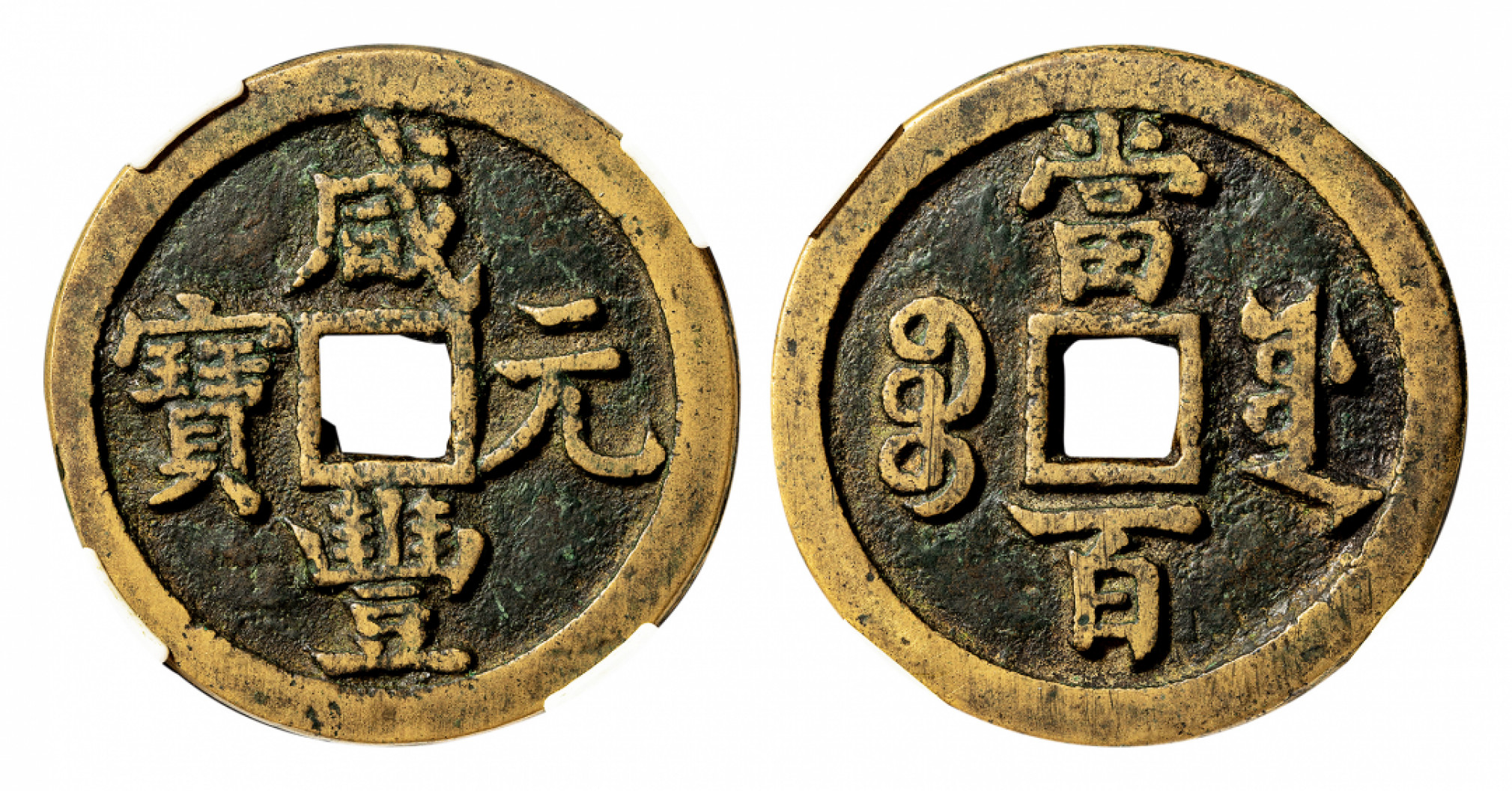 2021北京华艺国际历代钱币勋章及金银锭金银器专场 咸丰元宝宝源当百，闻德评级82 48.7mm