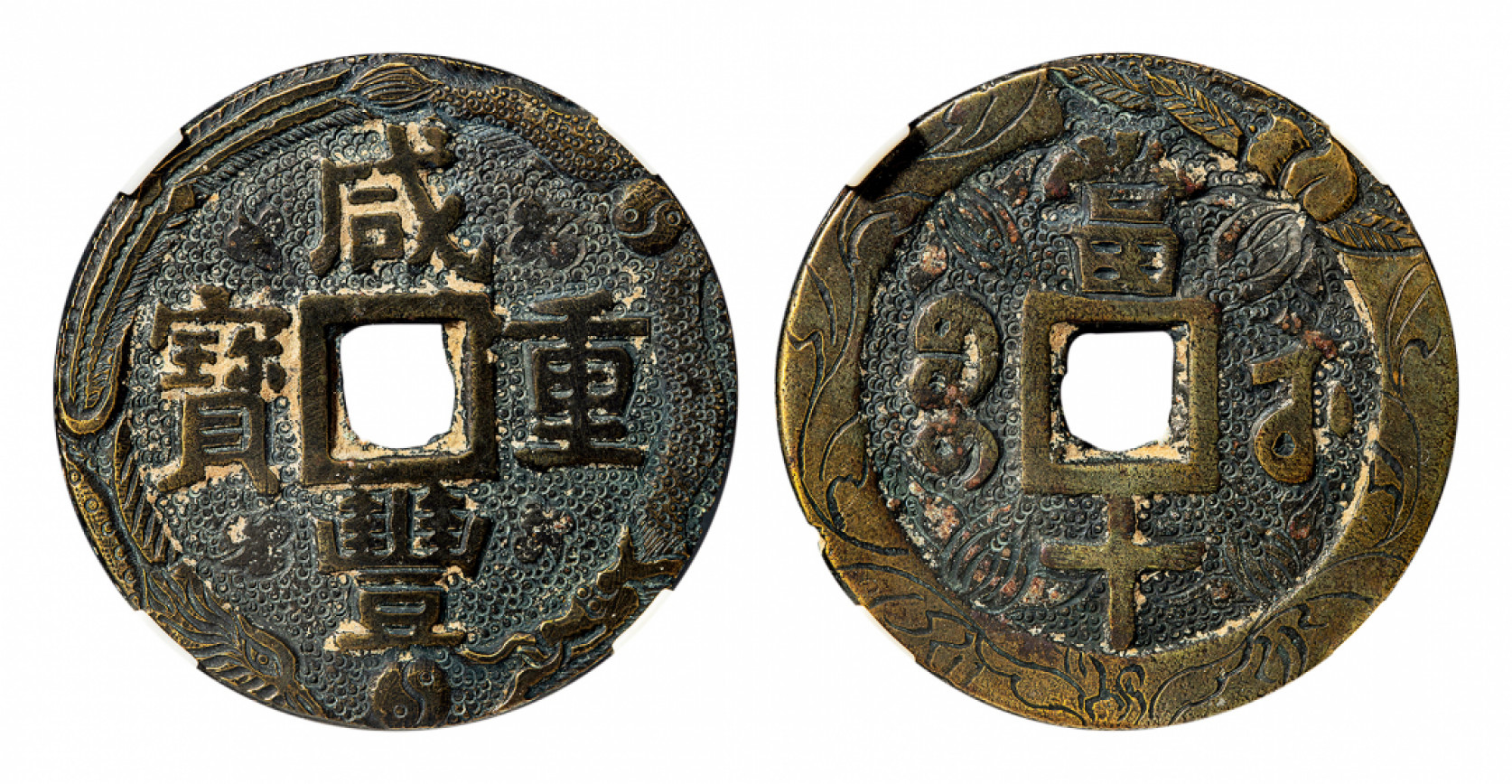 2021北京华艺国际历代钱币勋章及金银锭金银器专场 咸丰重宝宝苏当十，公博评级真品 39mm