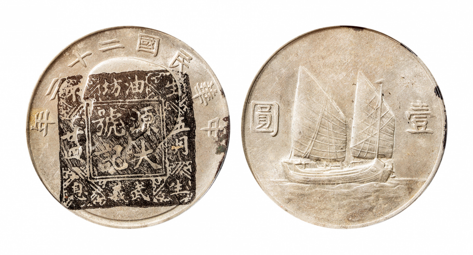 2021北京华艺国际历代钱币勋章及金银锭金银器专场 民国二十二年船洋壹圆银币一枚GBCA MS真品（源大号记墨印） 39mm