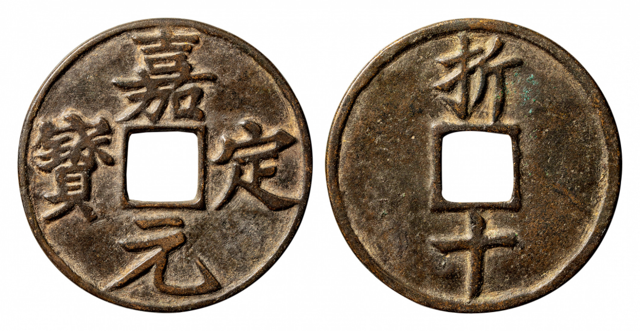 2021北京华艺国际历代钱币勋章及金银锭金银器专场 嘉定元宝折十花钱 51mm