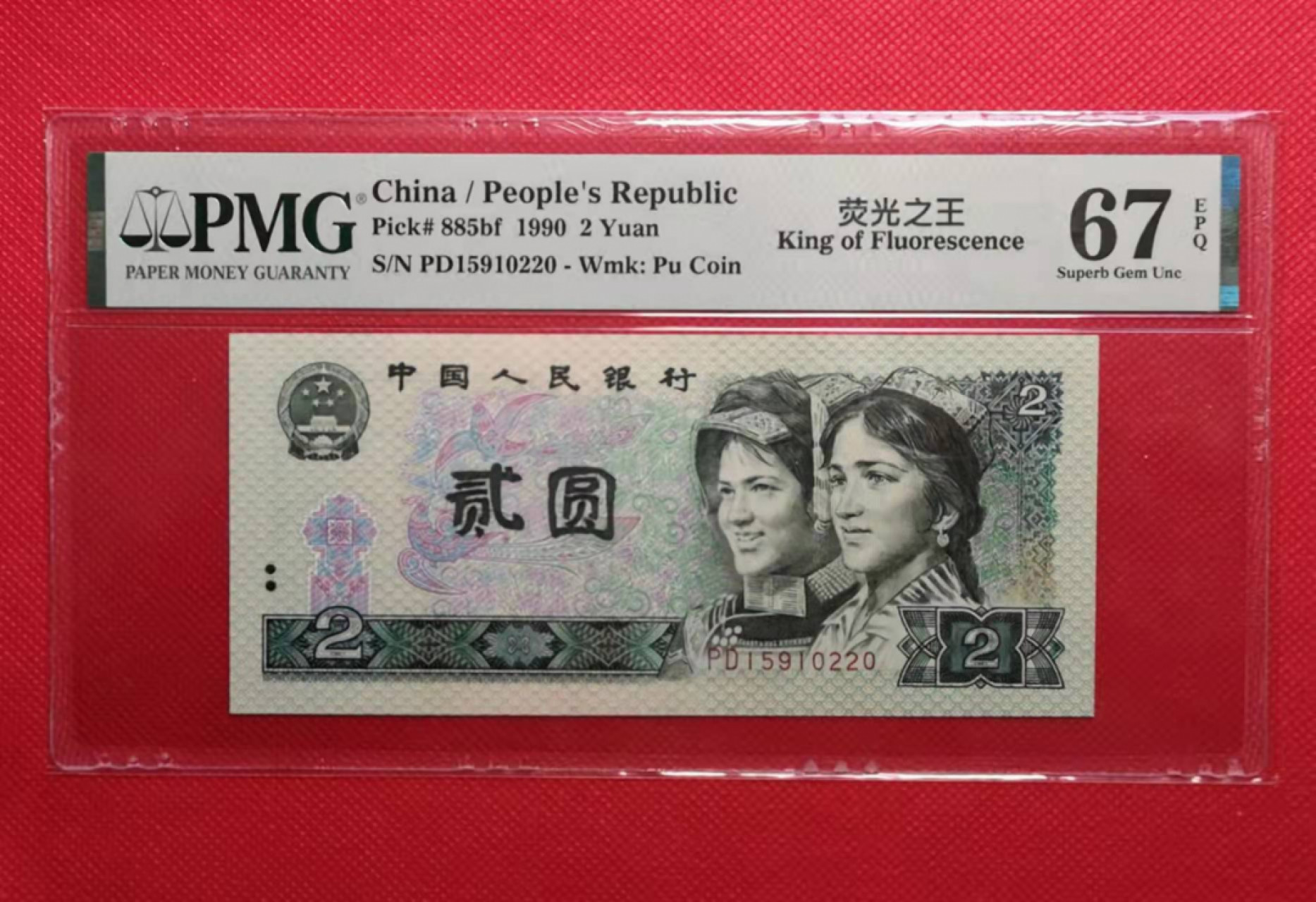 【华誉王者】1857期拍卖 902荧光之王，无347靓号，PMG67E，足尺无斑，PD15910220