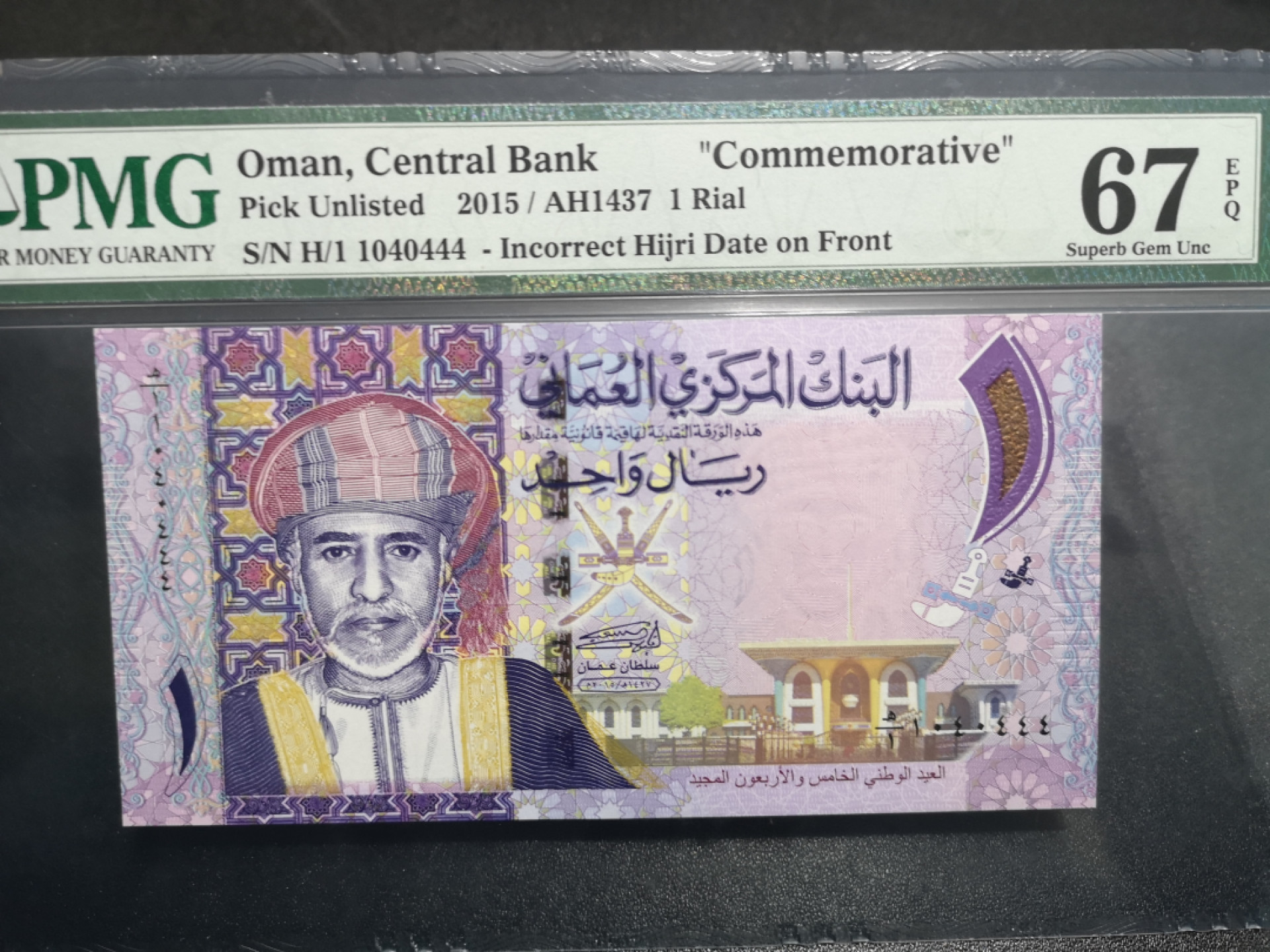 《外钞收藏家》第一百五十二期拍卖（本期98件） 2015年阿曼1里亚尔 纪念钞 PMG67 444豹子号 错版