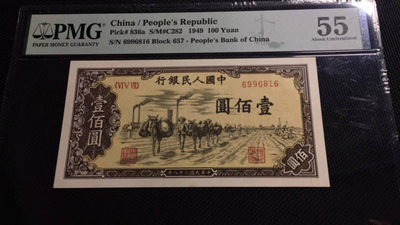 【华誉王者】1857期拍卖 - 倒置号驮运100圆 PMG55 657-6996816
