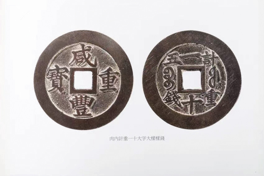 2021北京华艺国际历代钱币勋章及金银锭金银器专场 咸丰重宝宝福内计一十大字大样 38mm