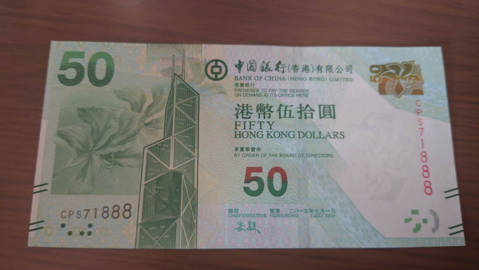 【囧羊收藏】精选微拍第41期暨2021年三十二期 港澳台币专场 2015年香港中国银行50元 全程无4豹子号571888