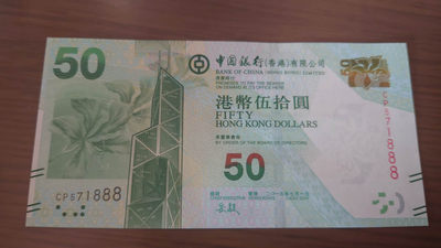 【囧羊收藏】精选微拍第41期暨2021年三十二期 港澳台币专场 - 2015年香港中国银行50元 全程无4豹子号571888