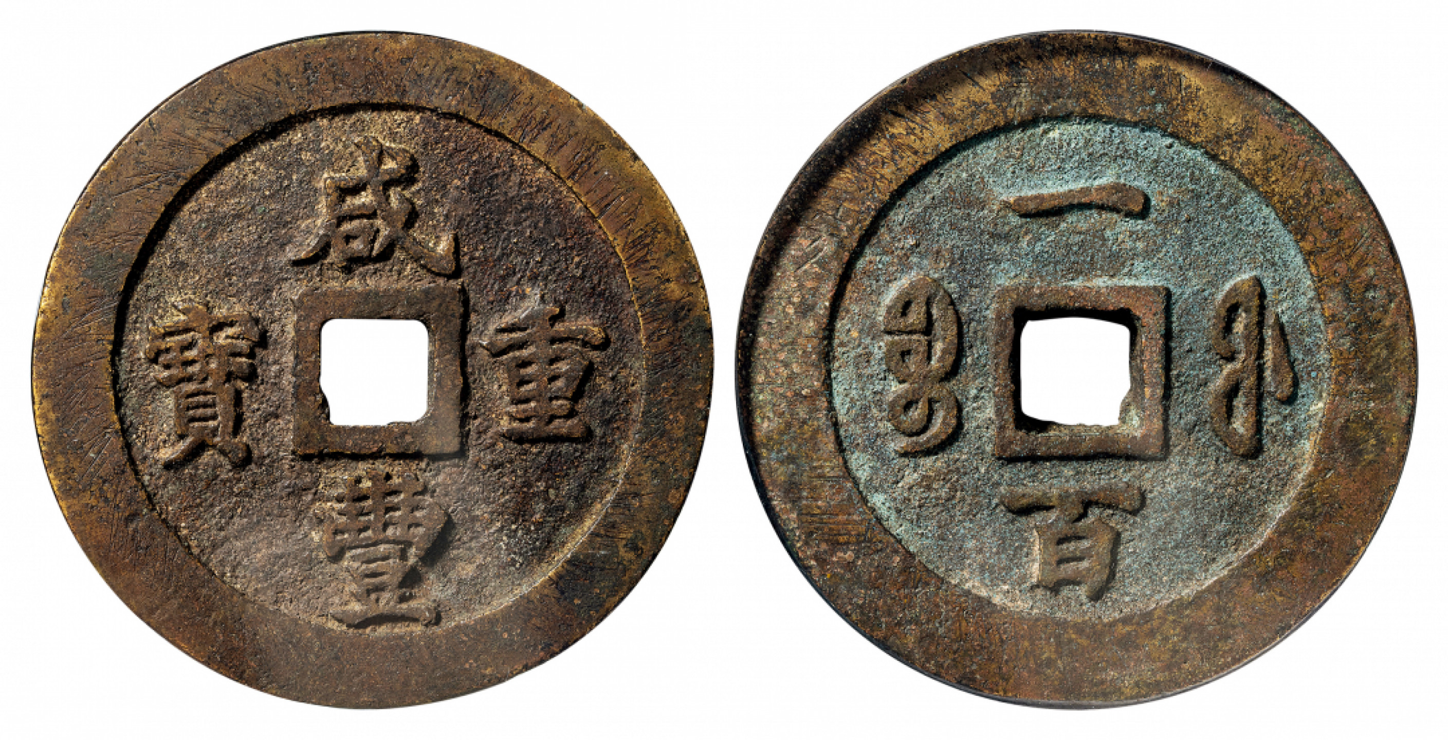 2021北京华艺国际历代钱币勋章及金银锭金银器专场 咸丰重宝宝福重一百，GBCA 美90 69.7mm