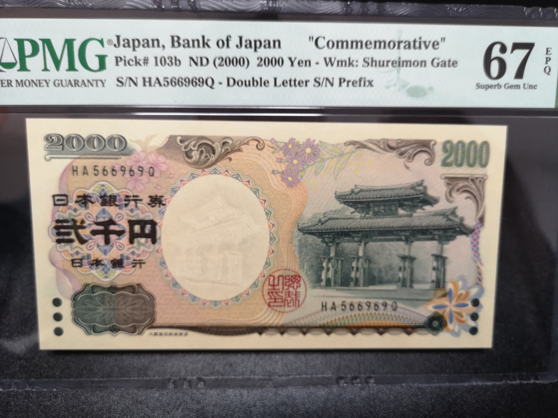 《外钞收藏家》第一百五十二期拍卖（本期98件） 2000年2000日元 纪念钞 PMG67 无47靓号