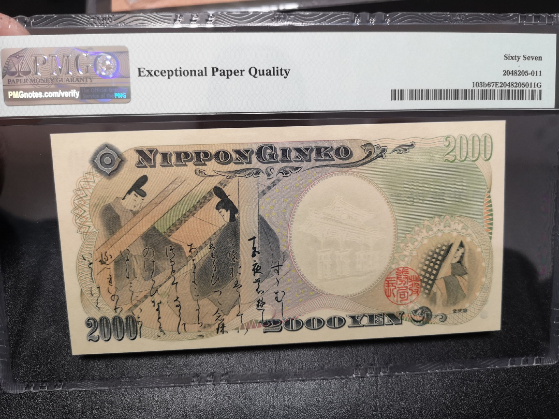 《外钞收藏家》第一百五十二期拍卖（本期98件） 2000年2000日元 纪念钞 PMG67 无47靓号