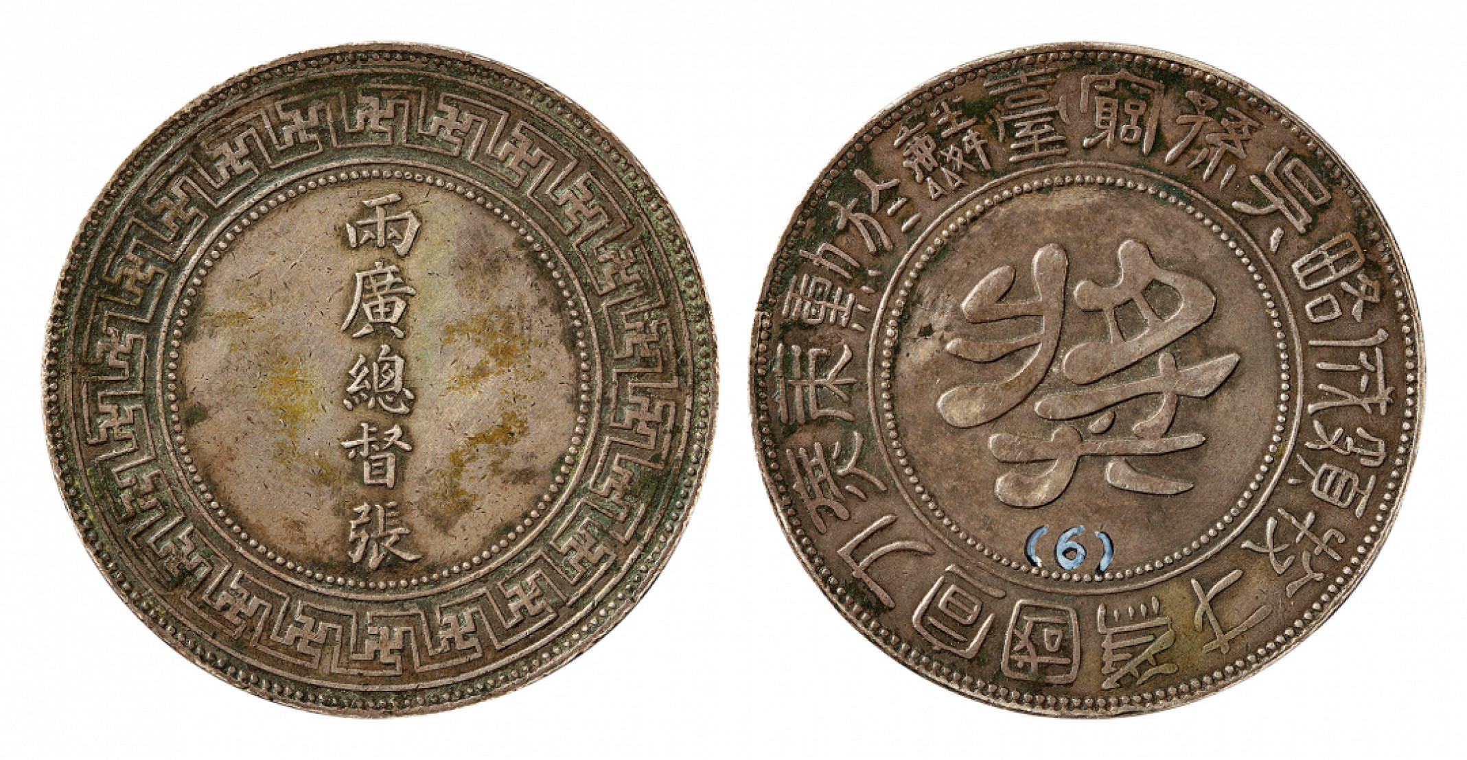 2021北京华艺国际历代钱币勋章及金银锭金银器专场 清 两广总督张仁俊赏功银质奖章 37mm