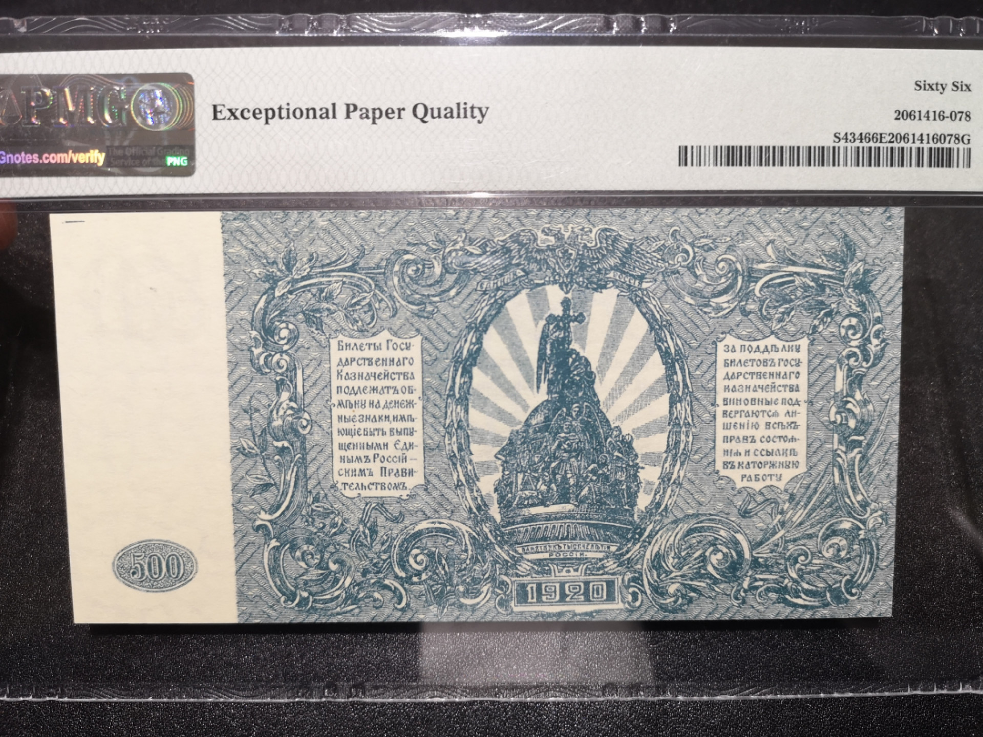 《外钞收藏家》第一百五十二期拍卖（本期98件） 1920年俄罗斯500卢比 PMG66