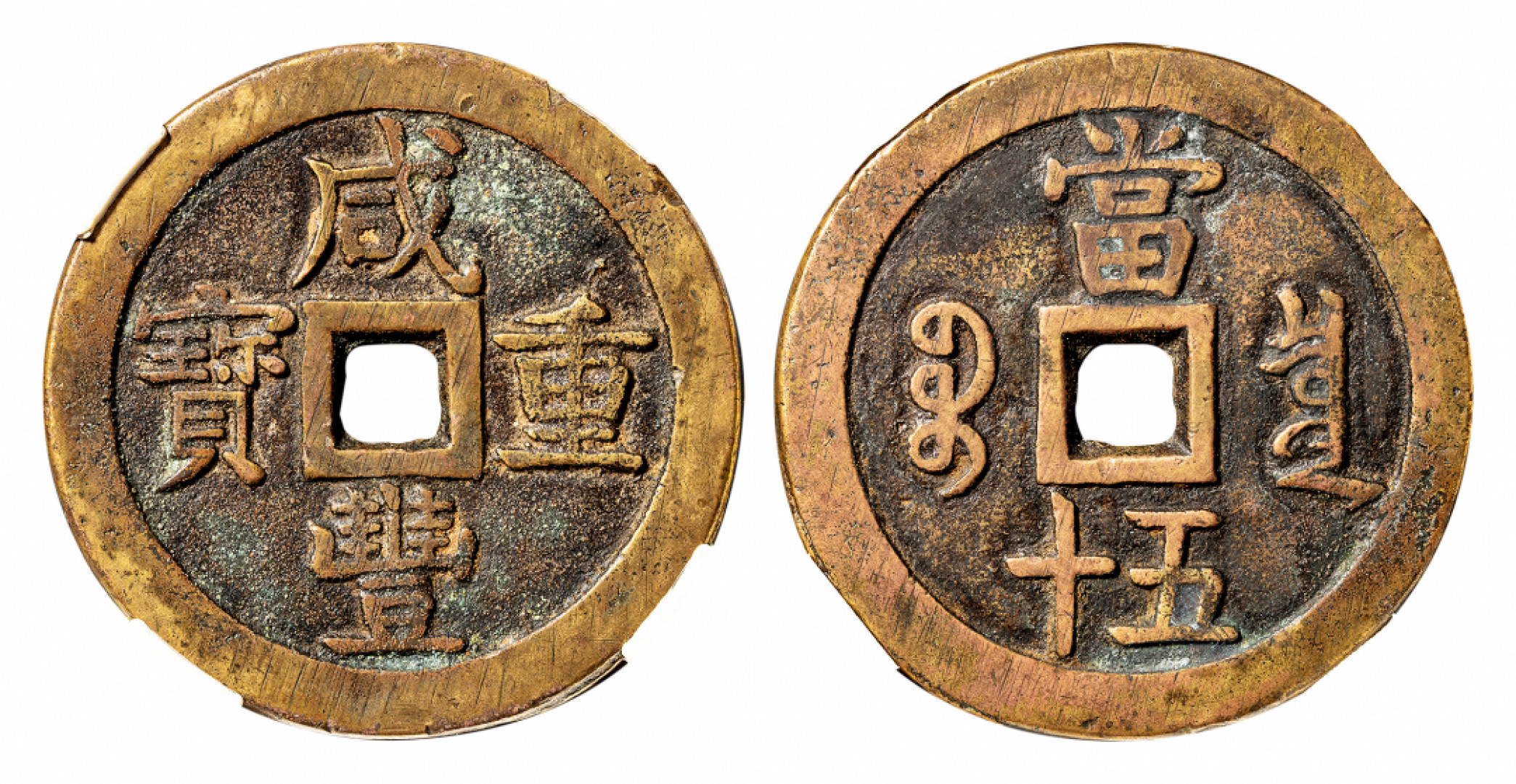 2021北京华艺国际历代钱币勋章及金银锭金银器专场 咸丰重宝宝泉当五十而宝大样，闻德评级82 57.1mm