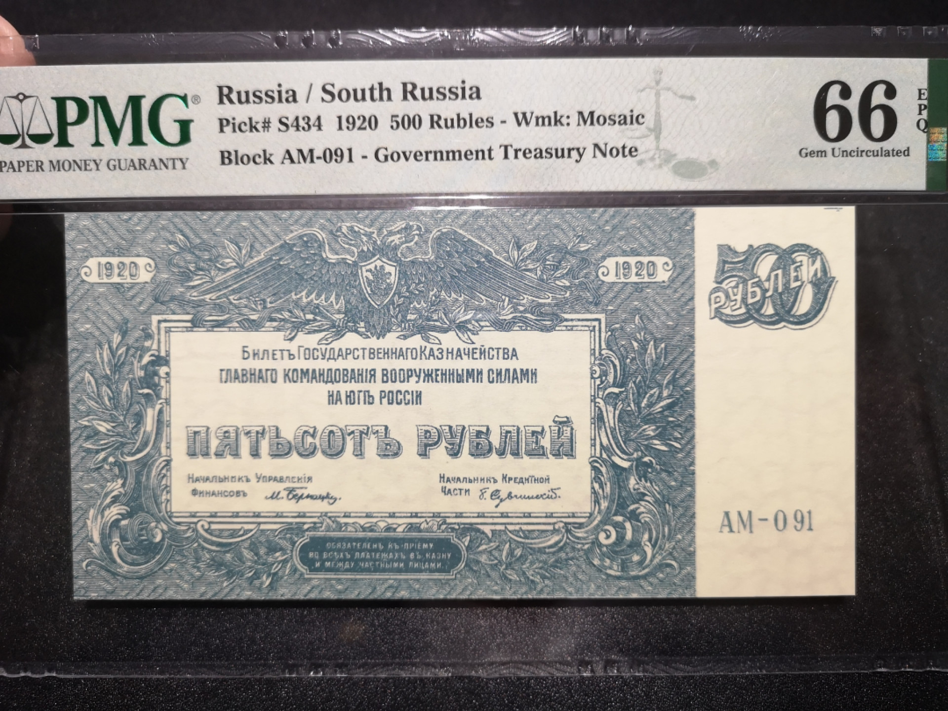 《外钞收藏家》第一百五十二期拍卖（本期98件） 1920年俄罗斯500卢比 PMG66