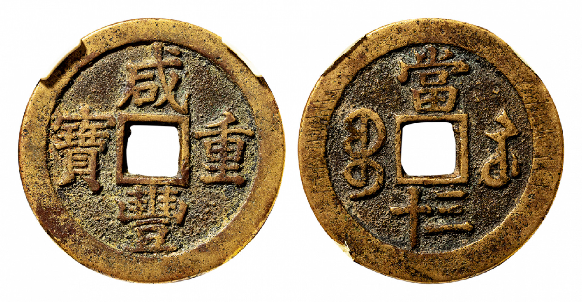 2021北京华艺国际历代钱币勋章及金银锭金银器专场 咸丰重宝宝苏当三十，闻德评级82 45.5mm