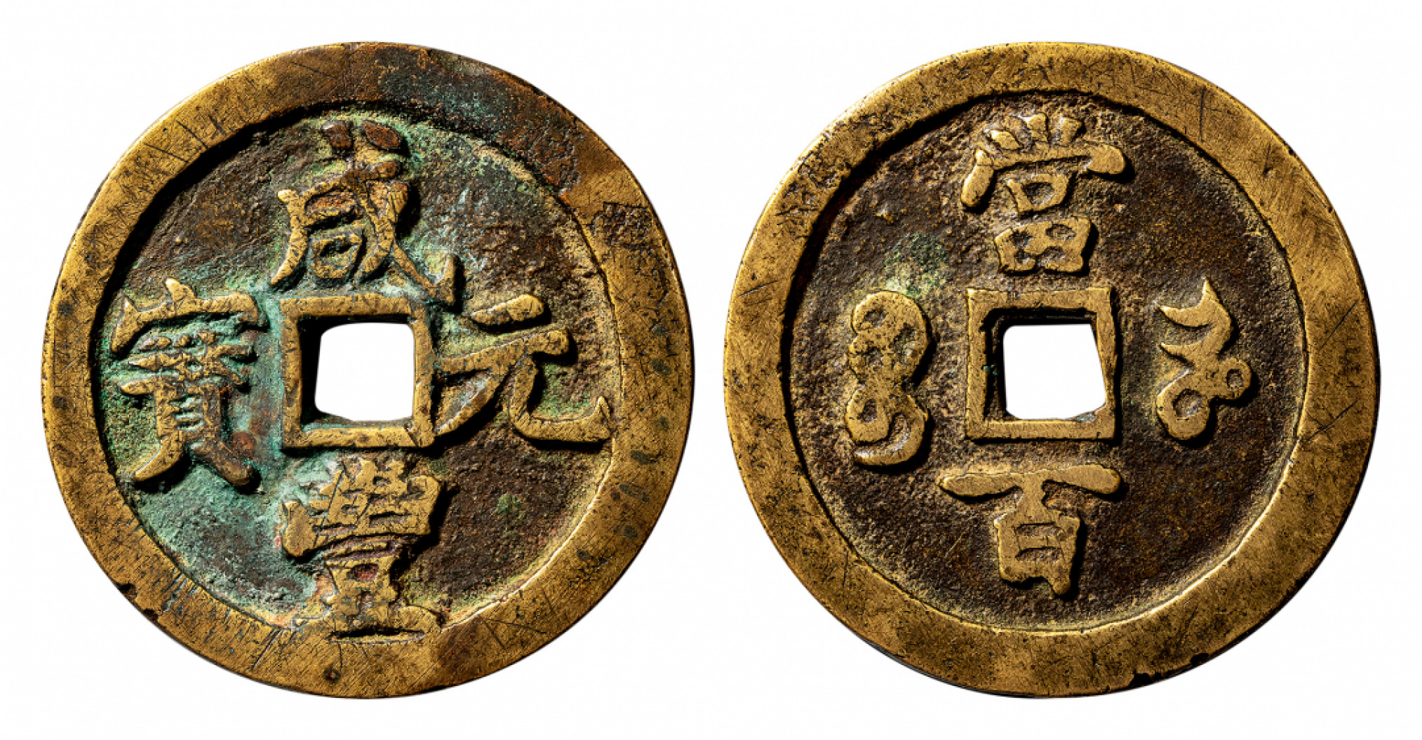 2021北京华艺国际历代钱币勋章及金银锭金银器专场 咸丰元宝宝河当百异书，闻德评级80 48.7mm