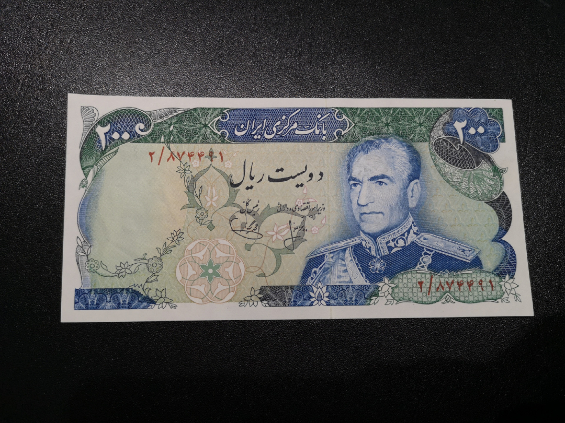 《外钞收藏家》第一百五十二期拍卖（本期98件） 伊朗200里亚尔 全新UNC