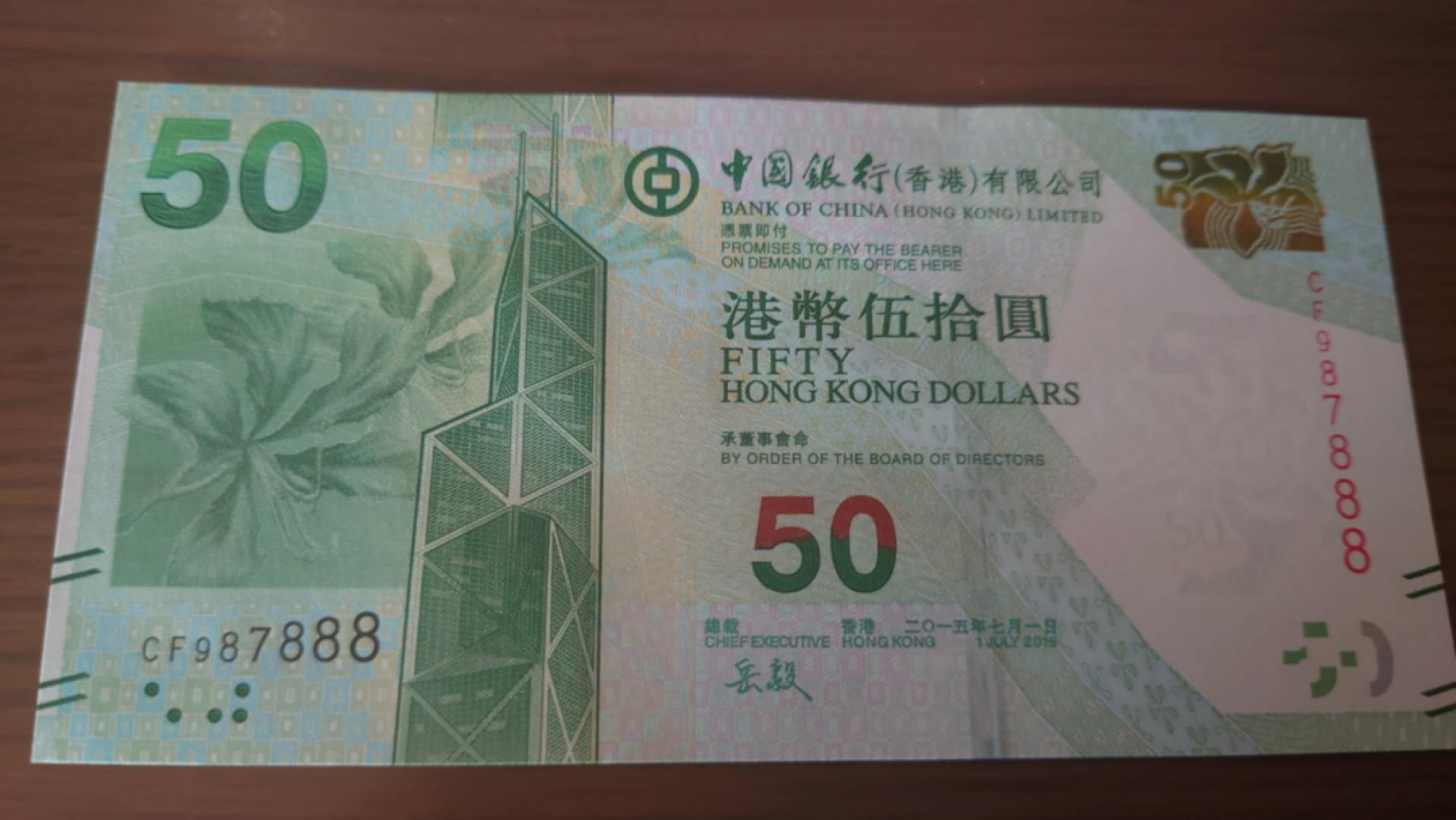 【囧羊收藏】精选微拍第41期暨2021年三十二期 港澳台币专场 2015年香港中国银行50元 全程无4豹子号987888