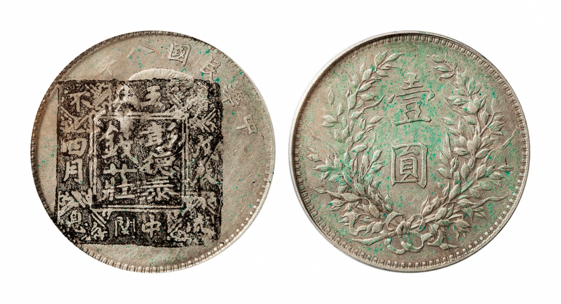 2021北京华艺国际历代钱币勋章及金银锭金银器专场 民国八年 袁像壹圆银币一枚，GBCA AU真品 39mm