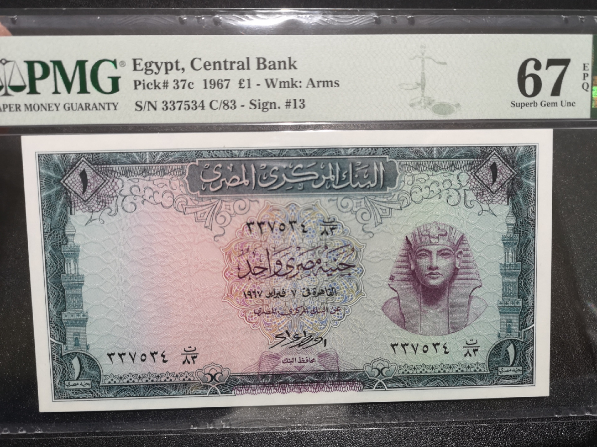 《外钞收藏家》第一百五十二期拍卖（本期98件） 1967年埃及1镑 PMG67 冠军分