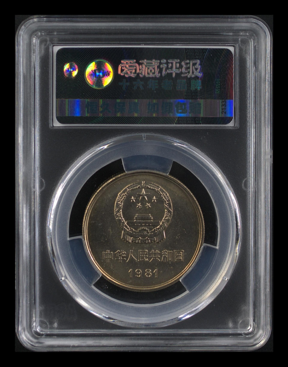 小骏钱币 长城币1元