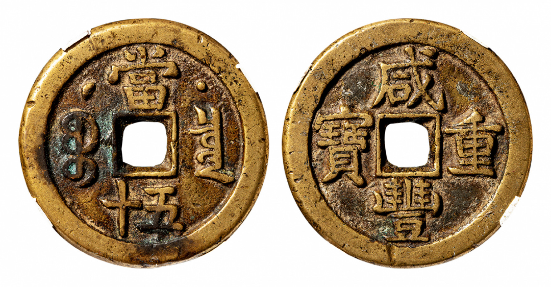 2021北京华艺国际历代钱币勋章及金银锭金银器专场 咸丰重宝宝泉当五十克勤郡王，闻德评级82+ 41.6mm