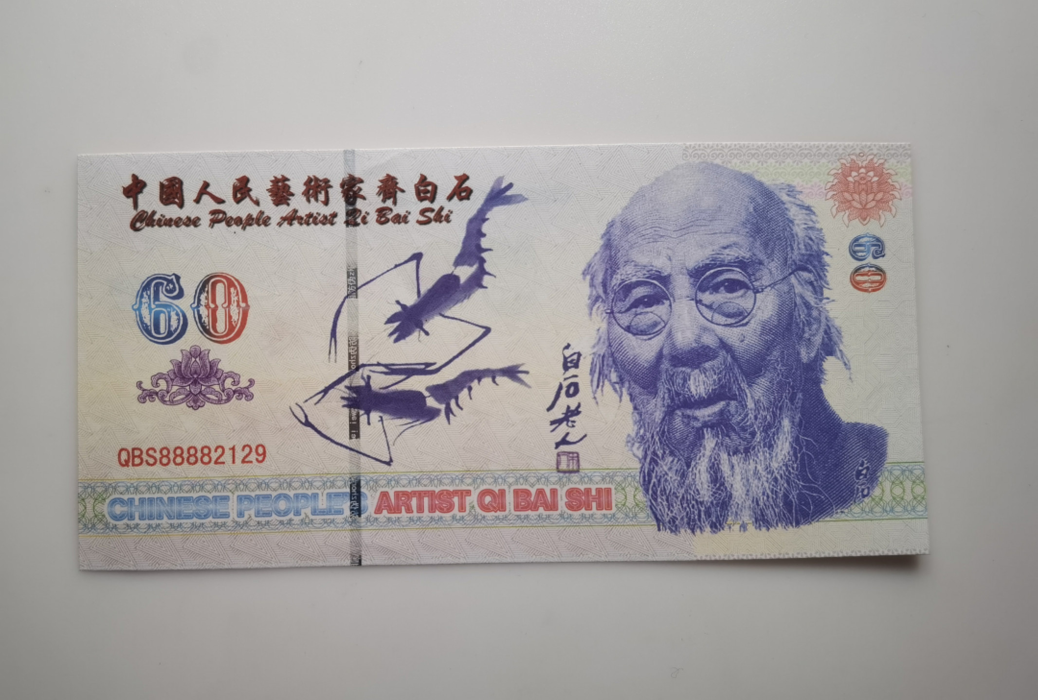 大中华拍卖第682期 测试钞齐白石 轻微软折 QBS88882129