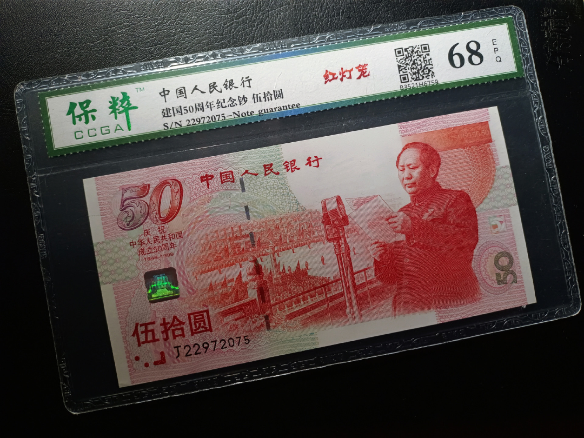 山东鲁豫钱币拍卖第3期 建国钞红灯笼，个人送评，保绝品原票