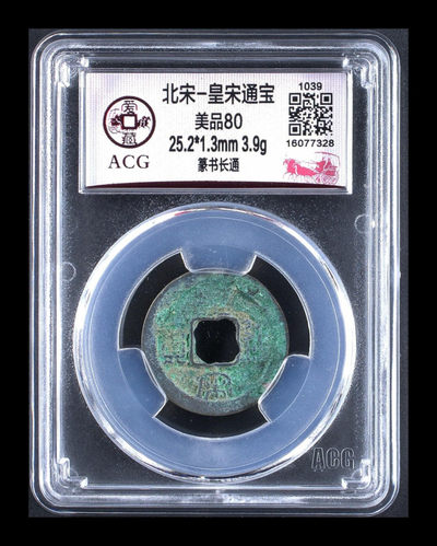 放漏拍场 - 爱藏评级—北宋—皇宋通宝—篆书长通