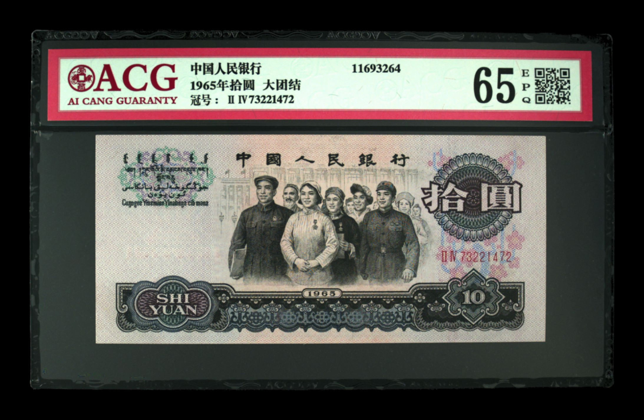 山东鲁豫钱币拍卖第四期 三版大团结十元爱藏65epq绝品原票