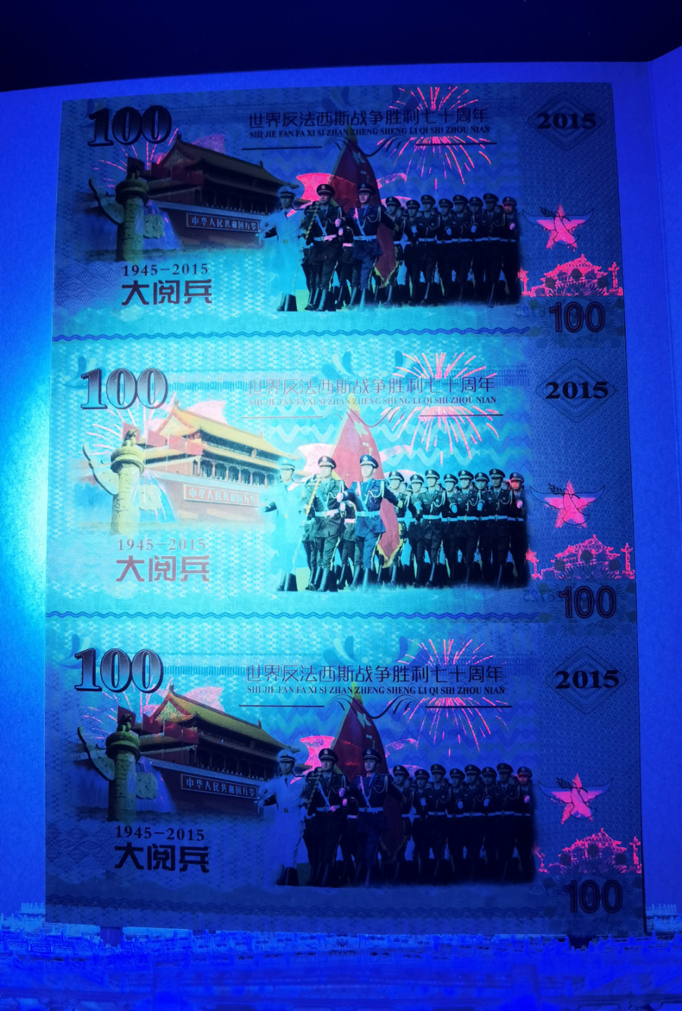 大中华拍卖第682期 测试钞三联体反法西斯70周年纪念 KZ8881/2/38725