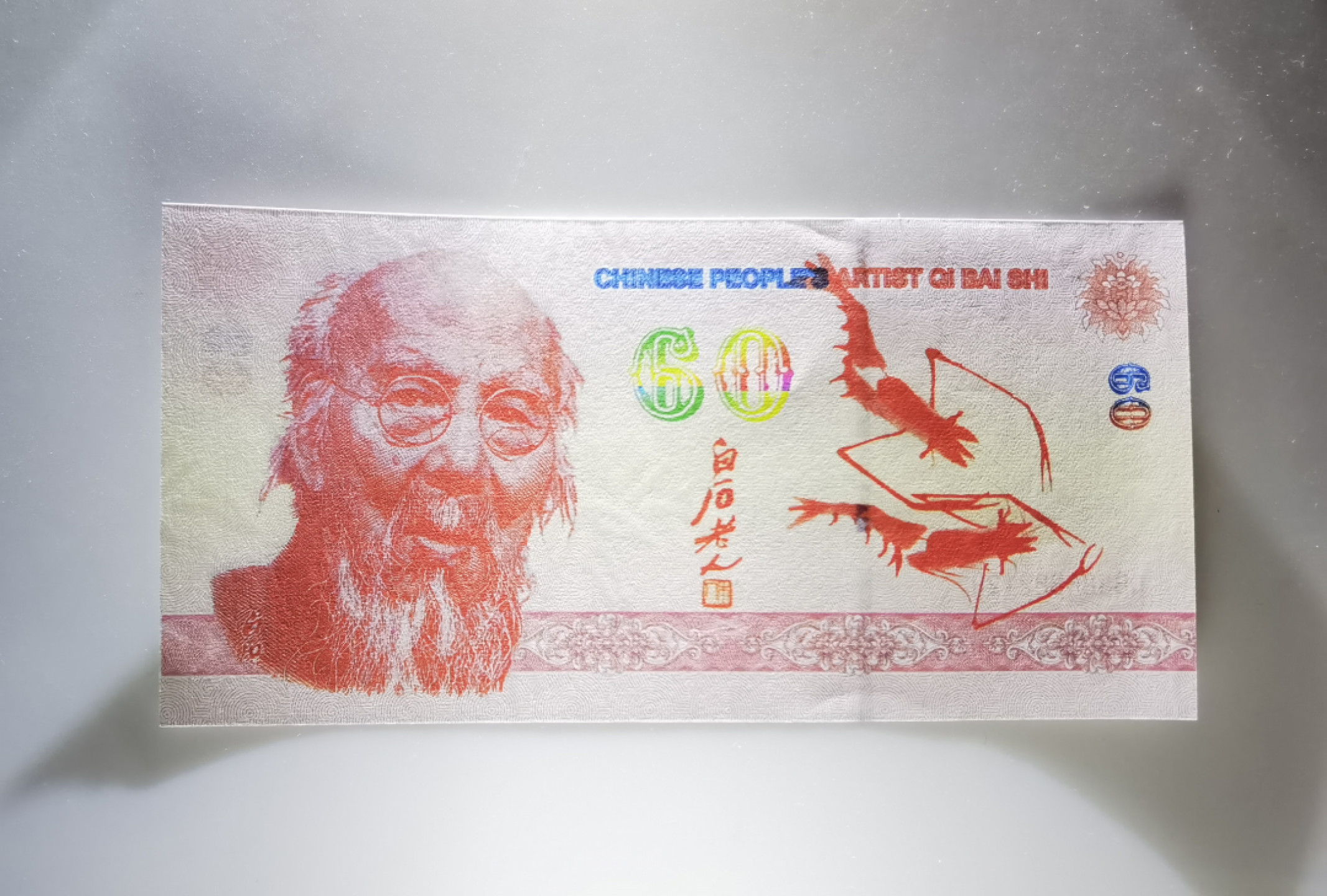 大中华拍卖第682期 测试钞齐白石 轻微软折 QBS88882129