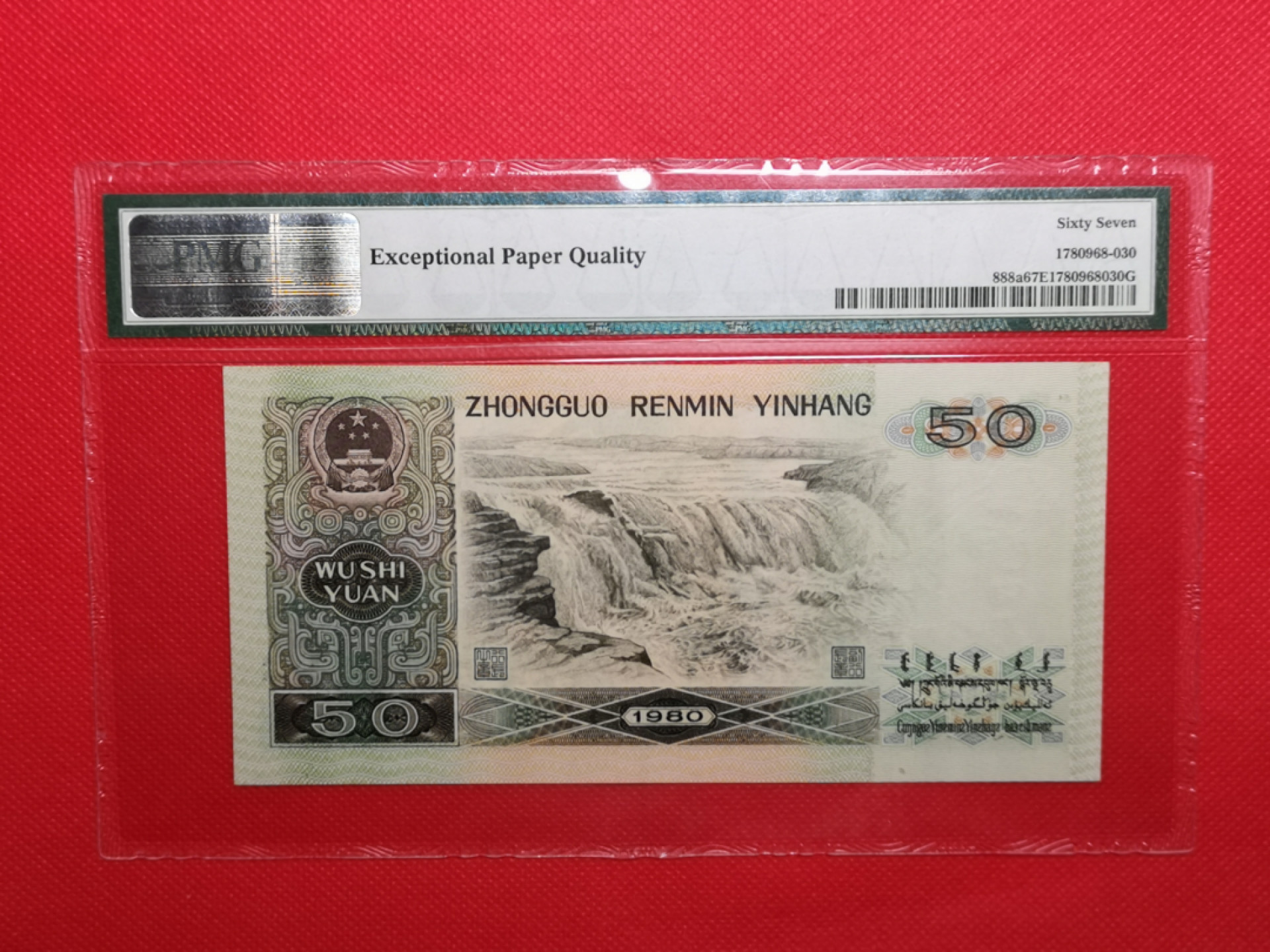 【华誉王者】1858期拍卖 四版币王8050，无347，PMG67E，足尺无斑，GP29185210