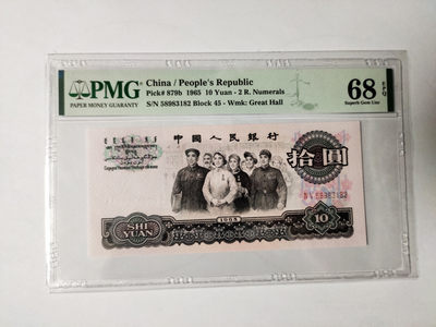 【华誉王者】1858期拍卖 - 大团结无47 高分 PMG68E 45-58983182