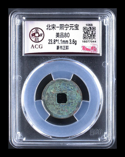 放漏拍场 - 爱藏评级—北宋—熙宁元宝—篆书正郭