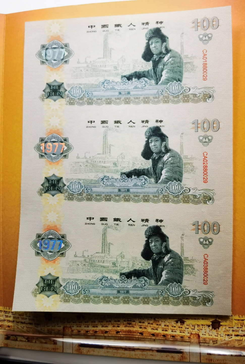 大中华拍卖第682期 测试钞三联体铁人精神王进喜 CA01/2/3880029