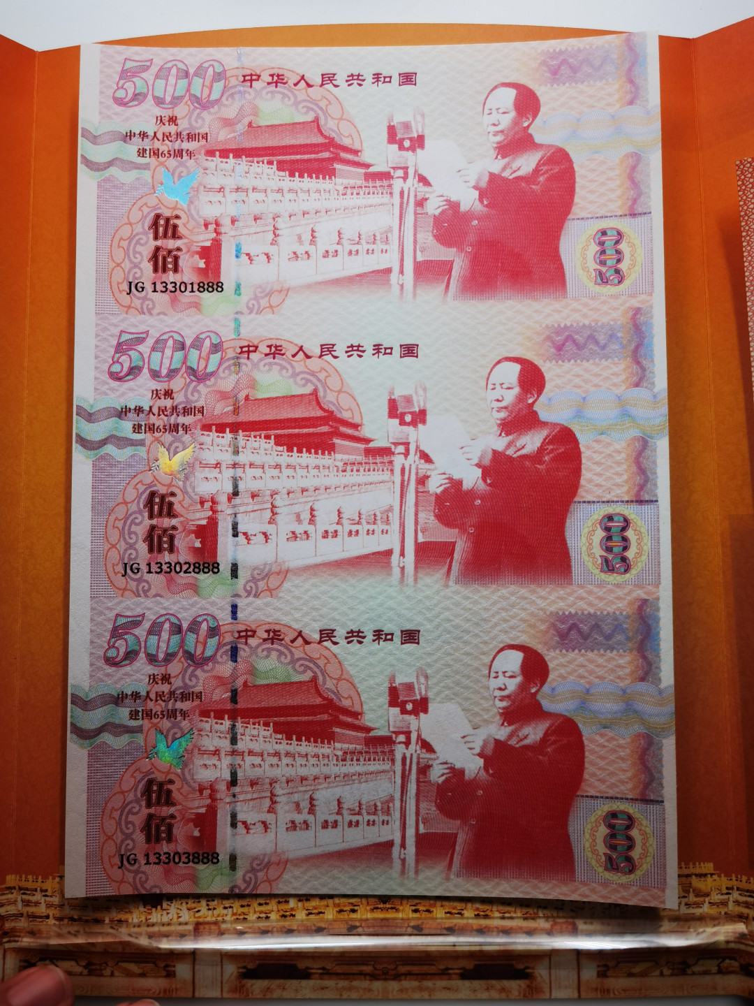 大中华拍卖第682期 测试钞三联体建国65周年 JG13301/2/3888