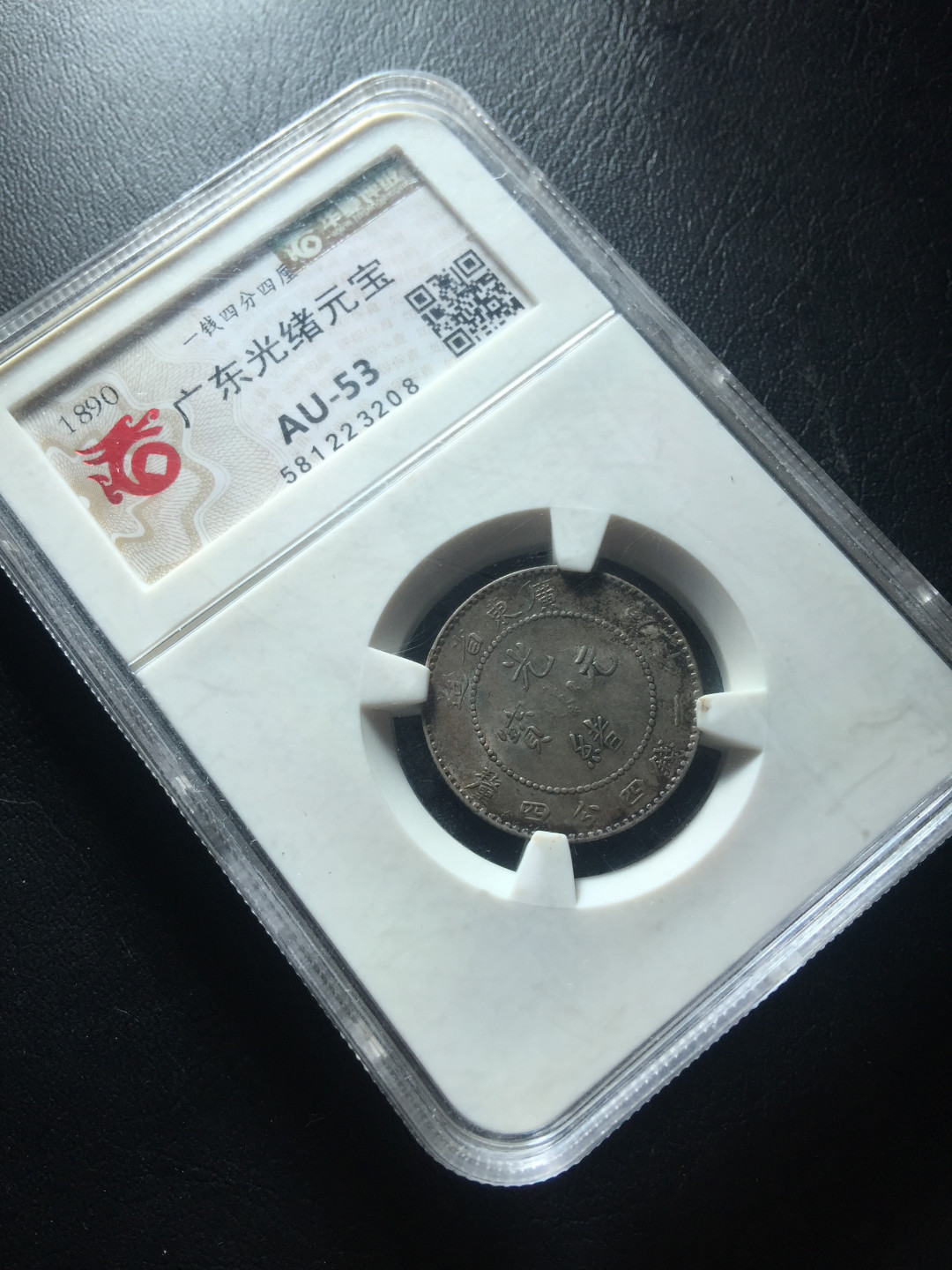 山东鲁豫钱币拍卖第四期 光绪元宝二角龙洋，极美全龙鳞，老味道无洗