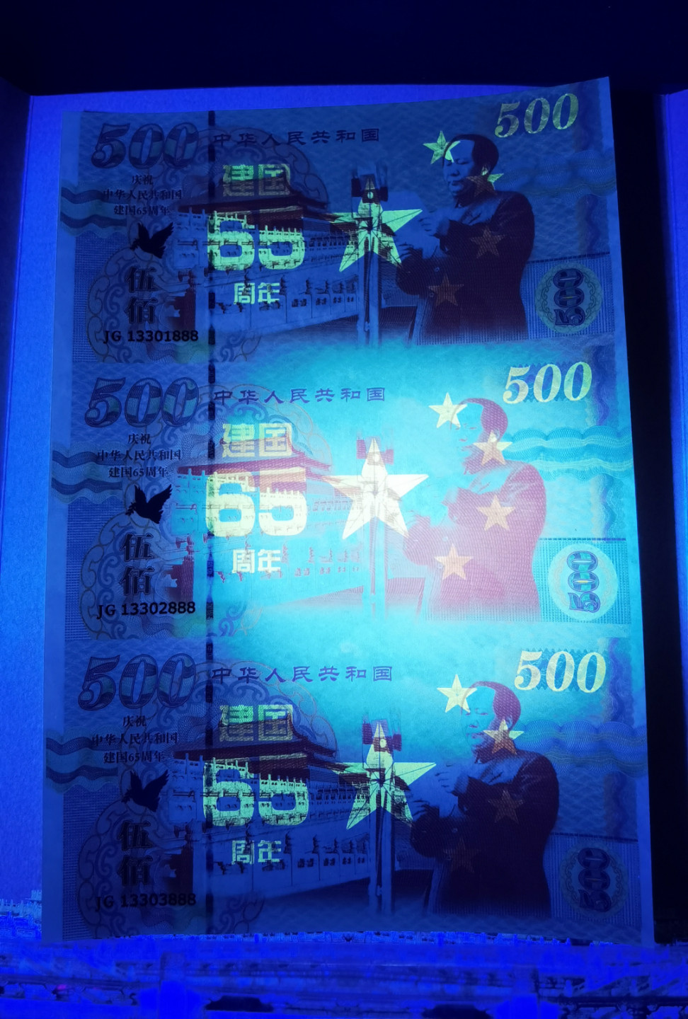 大中华拍卖第682期 测试钞三联体建国65周年 JG13301/2/3888